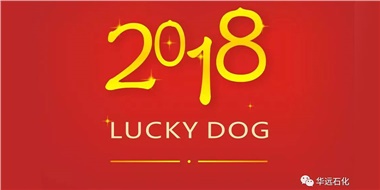 生活工作與上班，出入快樂與平安，華遠(yuǎn)石化伴您新年平安快樂！