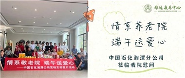 華遠(yuǎn)康養(yǎng)中心|情系養(yǎng)老院，端午送愛心