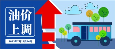 @車(chē)主們！油價(jià)即將上調(diào)，請(qǐng)?zhí)崆凹訚M(mǎn)油箱！