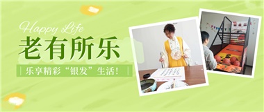 華遠康養(yǎng)|老有所樂，樂享精彩“銀發(fā)”生活！