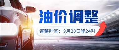 今晚油價(jià)上漲?。√崆斑M(jìn)站加油更劃算！