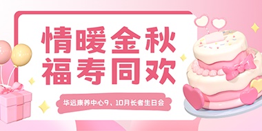 情暖金秋，福壽同歡