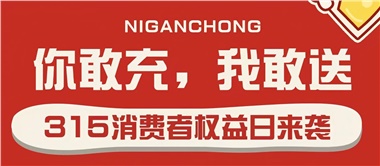 3.15會員充值，好禮來襲！