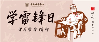 三月春風(fēng)暖人心，雷鋒薪火代代傳