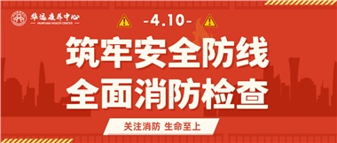 華遠(yuǎn)康養(yǎng)筑牢安全防線，全面開(kāi)展消防安全大檢查